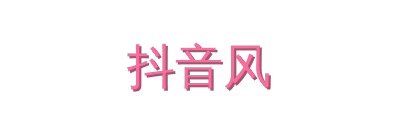 抖音风